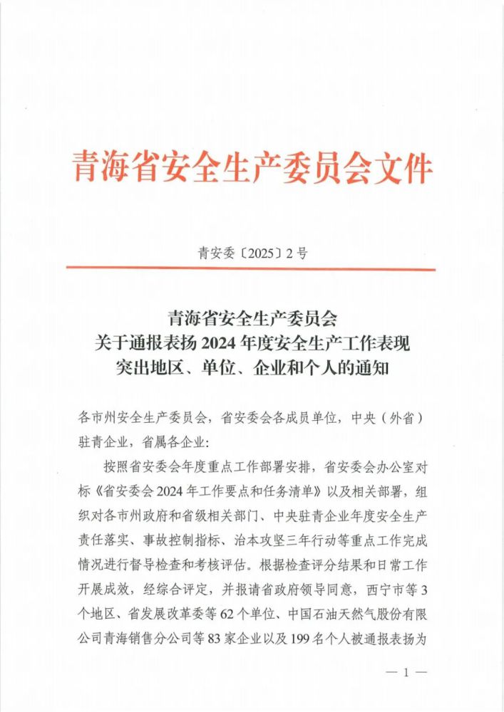 喜報(bào)！2024年度安全生產(chǎn)工作表現(xiàn)突出企業(yè)和個(gè)人名單揭曉！